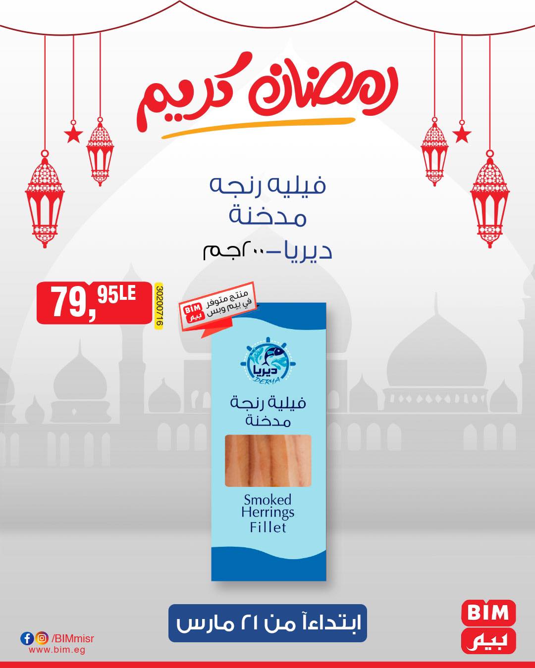 bim offers from 1mar to 20mar 2025 عروض بيم من 1 مارس حتى 20 مارس 2025 صفحة رقم 24